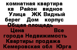 1 комнатная квартира 45 кв › Район ­ видное › Улица ­ ЖК Видный берег › Дом ­ корпус4 › Общая площадь ­ 45 › Цена ­ 3 750 000 - Все города Недвижимость » Квартиры продажа   . Кемеровская обл.,Юрга г.